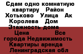 Сдам одно-комнатную квартиру › Район ­ Хотьково › Улица ­ Ак. Королева › Дом ­ 7 › Этажность дома ­ 5 › Цена ­ 15 000 - Все города Недвижимость » Квартиры аренда   . Ленинградская обл.,Сосновый Бор г.